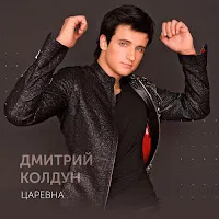 Дмитрий Колдун — Царевна — обложка