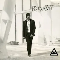 Дмитрий Колдун — Дай Мне Силу — обложка