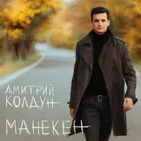 Дмитрий Колдун — Pochemu — обложка