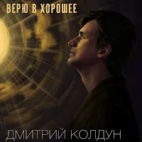 Дмитрий Колдун — Верю В Хорошее — обложка